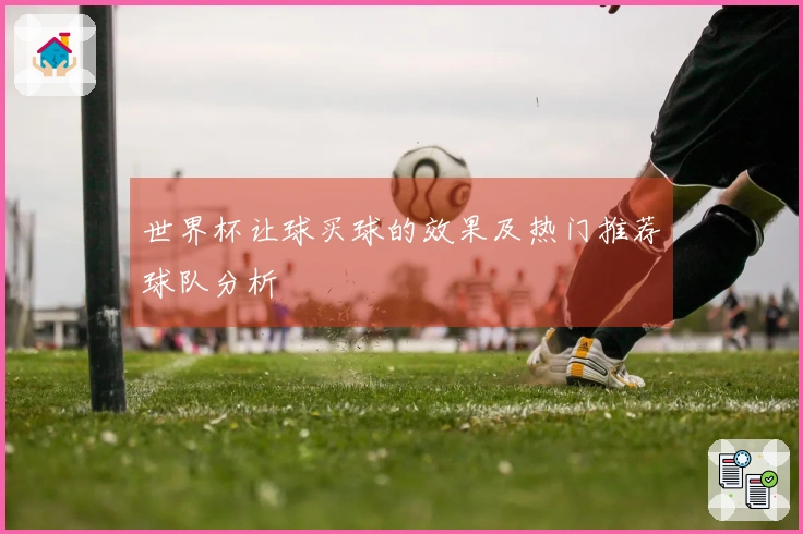 世界杯让球买球的效果及热门推荐球队分析