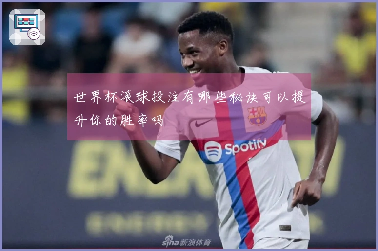 世界杯滚球投注有哪些秘诀可以提升你的胜率吗