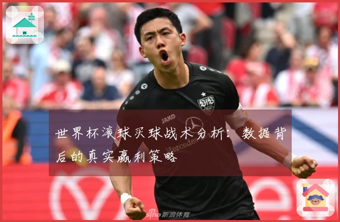 世界杯滚球买球战术分析：数据背后的真实赢利策略