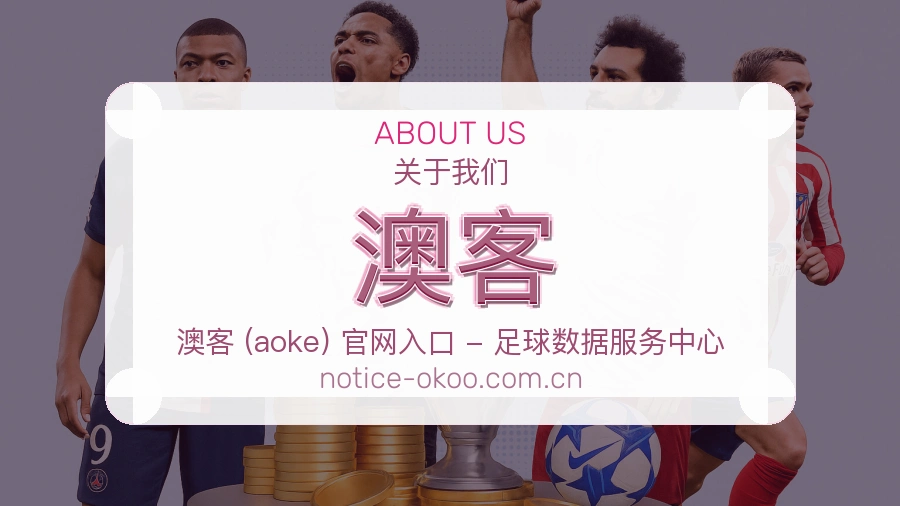 <strong>澳客</strong>体验建设介绍